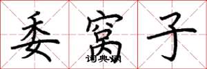 荆霄鹏委窝子楷书怎么写