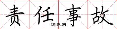 荆霄鹏责任事故楷书怎么写