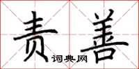荆霄鹏责善楷书怎么写