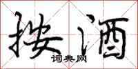 曾庆福按酒行书怎么写