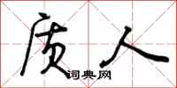 曾庆福质人行书怎么写