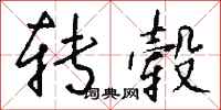 钱沛云转毂行书怎么写