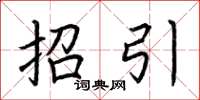 荆霄鹏招引楷书怎么写
