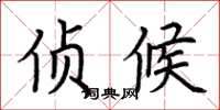 荆霄鹏侦候楷书怎么写
