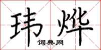 荆霄鹏玮烨楷书怎么写