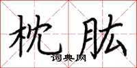 荆霄鹏枕肱楷书怎么写