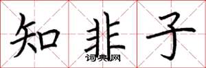荆霄鹏知非子楷书怎么写