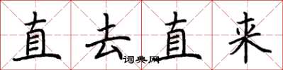 荆霄鹏直去直来楷书怎么写