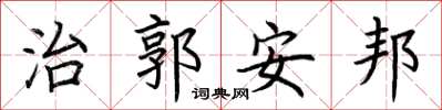 荆霄鹏治郭安邦楷书怎么写