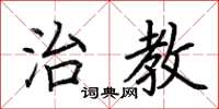 荆霄鹏治教楷书怎么写