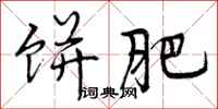 曾庆福饼肥行书怎么写