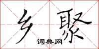 黄华生乡聚楷书怎么写