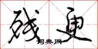曾庆福残更行书怎么写