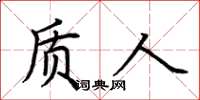 荆霄鹏质人楷书怎么写