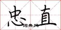 荆霄鹏忠直楷书怎么写