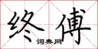 荆霄鹏终傅楷书怎么写