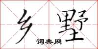 黄华生乡墅楷书怎么写