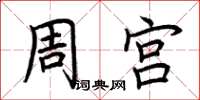 荆霄鹏周宫楷书怎么写