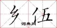 黄华生乡伍楷书怎么写