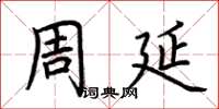 荆霄鹏周延楷书怎么写