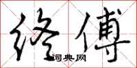 曾庆福终傅行书怎么写