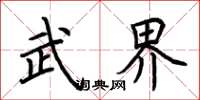 荆霄鹏武界楷书怎么写