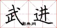 荆霄鹏武进楷书怎么写