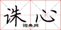 荆霄鹏诛心楷书怎么写