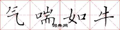 黄华生气喘如牛楷书怎么写