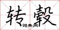 荆霄鹏转毂楷书怎么写