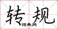 荆霄鹏转规楷书怎么写
