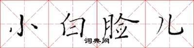 黄华生小白脸儿楷书怎么写