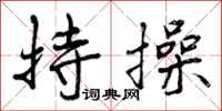 曾庆福持操行书怎么写
