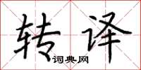荆霄鹏转译楷书怎么写