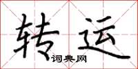 荆霄鹏转运楷书怎么写