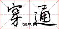 曾庆福穿通行书怎么写
