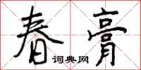 曾庆福春膏行书怎么写