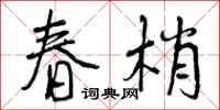 曾庆福春梢行书怎么写
