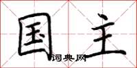 荆霄鹏国主楷书怎么写
