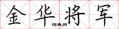 荆霄鹏金华将军楷书怎么写