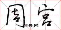 曾庆福周宫行书怎么写