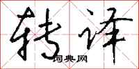钱沛云转译行书怎么写