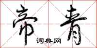 曾庆福帝青行书怎么写