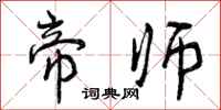 曾庆福帝师行书怎么写