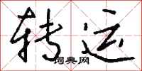 钱沛云转运行书怎么写