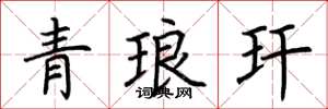 荆霄鹏青琅玕楷书怎么写