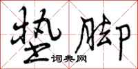 曾庆福垫脚行书怎么写