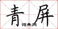 荆霄鹏青屏楷书怎么写