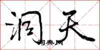 曾庆福洞天行书怎么写