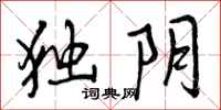 曾庆福独阴行书怎么写